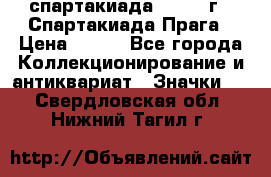 12.1) спартакиада : 1986 г - Спартакиада Прага › Цена ­ 289 - Все города Коллекционирование и антиквариат » Значки   . Свердловская обл.,Нижний Тагил г.